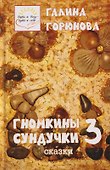 Гномкины сундучки 3. Сказки - 0