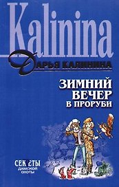 Зимний вечер в проруби