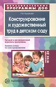 Конструирование и художественный труд в детском саду - 0
