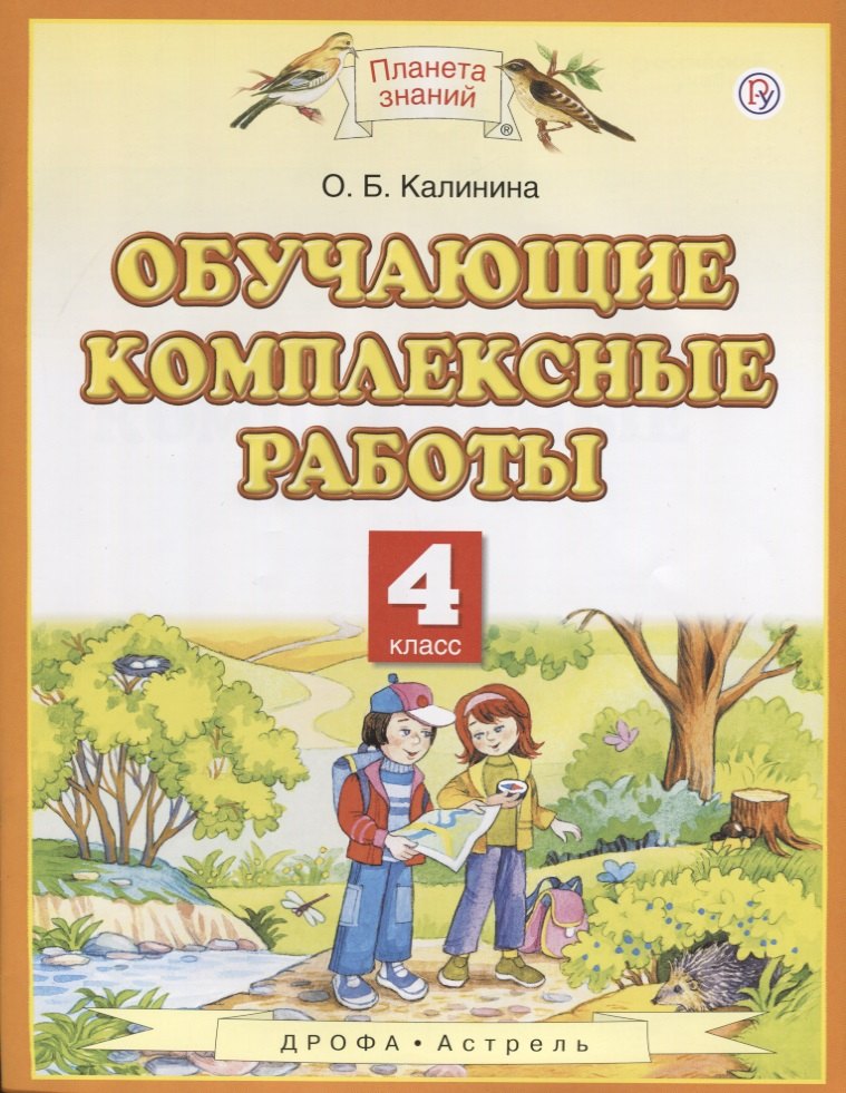 

Обучающие комплексные работы. 4 класс. (3,4,6 изд.)