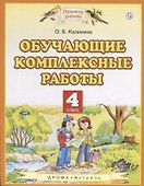 Обучающие комплексные работы. 4 класс. (3,4,6 изд.) - 0