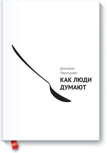 

Как люди думают
