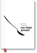 Как люди думают - 0