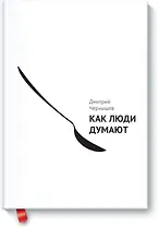 Как люди думают