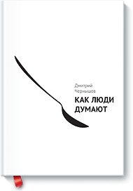 Как люди думают
