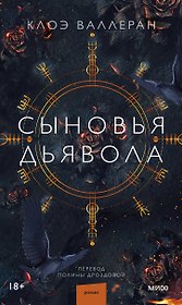Сыновья Дьявола
