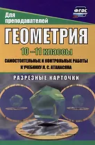 Геометрия. 10-11 классы: самостоятельные и контрольные работы к учебнику Л.С. Атанасяна. Разрезные карточки