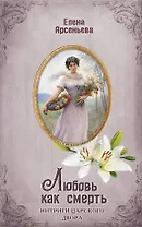 Любовь как смерть