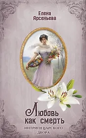 Любовь как смерть