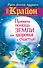 Крайон. Примите помощь Земли для здоровья и счастья! - 0