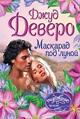 Маскарад под луной - 0