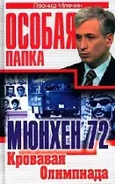 Мюнхен 1972. Кровавая Олимпиада