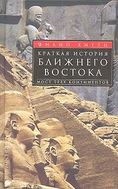 Краткая история Ближнего Востока. Мост трех континентов