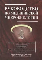 Руководство по медицинской микробиологии. Книга 3. Т . 2. Оппортунистические инфекции: клинико-эпидемиологические  аспекты