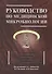 Руководство по медицинской микробиологии. Книга 3. Т . 2. Оппортунистические инфекции: клинико-эпидемиологические  аспекты - 0