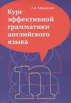 Курс эффективной грамматики английского языка