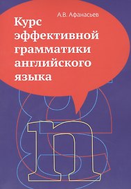 Курс эффективной грамматики английского языка