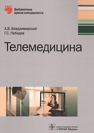 Телемедицина (мБиблВрСпец) Владимирский