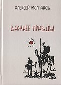 Важнее правды. Повести и рассказы - 0