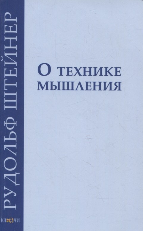 

О технике мышления: восемь лекций 1908-1909 гг.