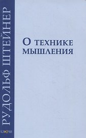 О технике мышления: восемь лекций 1908-1909 гг.