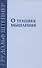 О технике мышления: восемь лекций 1908-1909 гг. - 0