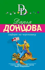 Сафари на черепашку