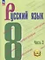Русский язык. 8 класс. Учебное пособие. В трех частях. Часть 3 (для слабовидящих обучающихся). ФГОС 2021 - 0
