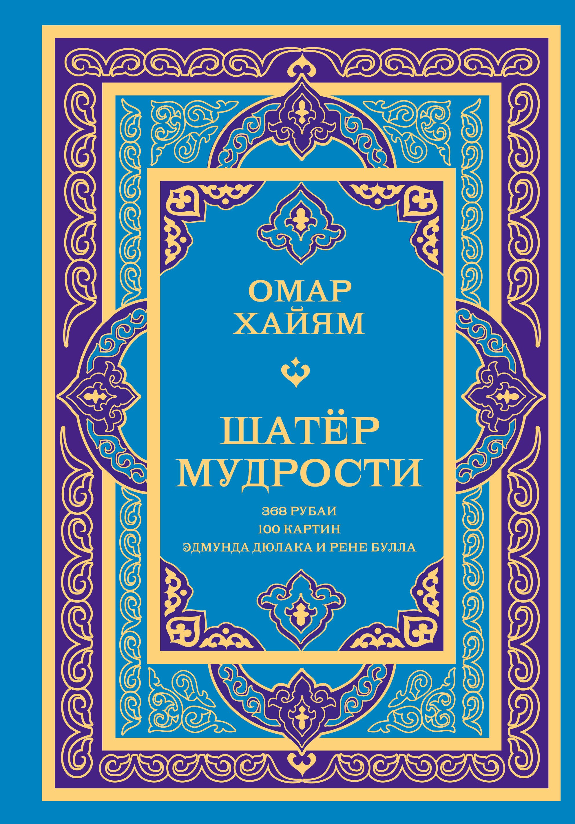 

Шатер мудрости. Рубаи