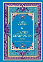 Шатер мудрости. Рубаи