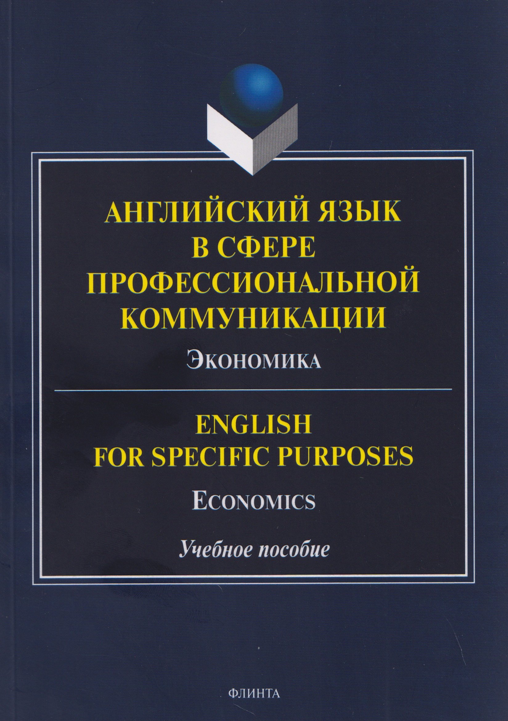 

Английский язык в сфере профессиональной коммуникации: Экономика / English for Specific Purposes: Economics. Учебное пособие