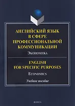 Английский язык в сфере профессиональной коммуникации: Экономика / English for Specific Purposes: Economics. Учебное пособие 