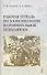 Рабочая тетрадь по зоопсихологии и сравнительной психологии - 0
