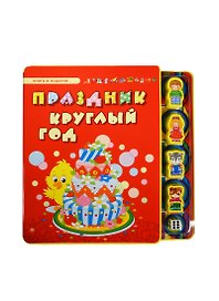 Праздник круглый год