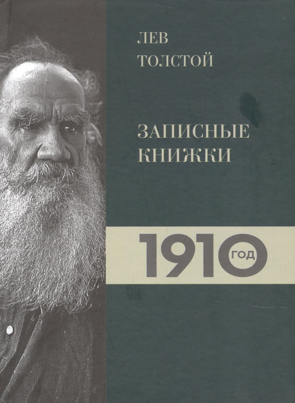 

Лев Толстой. Дневники. Записные книжки.1910 год