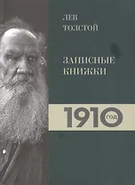 Лев Толстой. Дневники. Записные книжки.1910 год