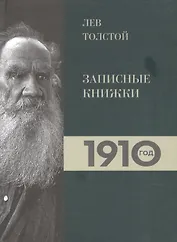 Лев Толстой. Дневники. Записные книжки.1910 год