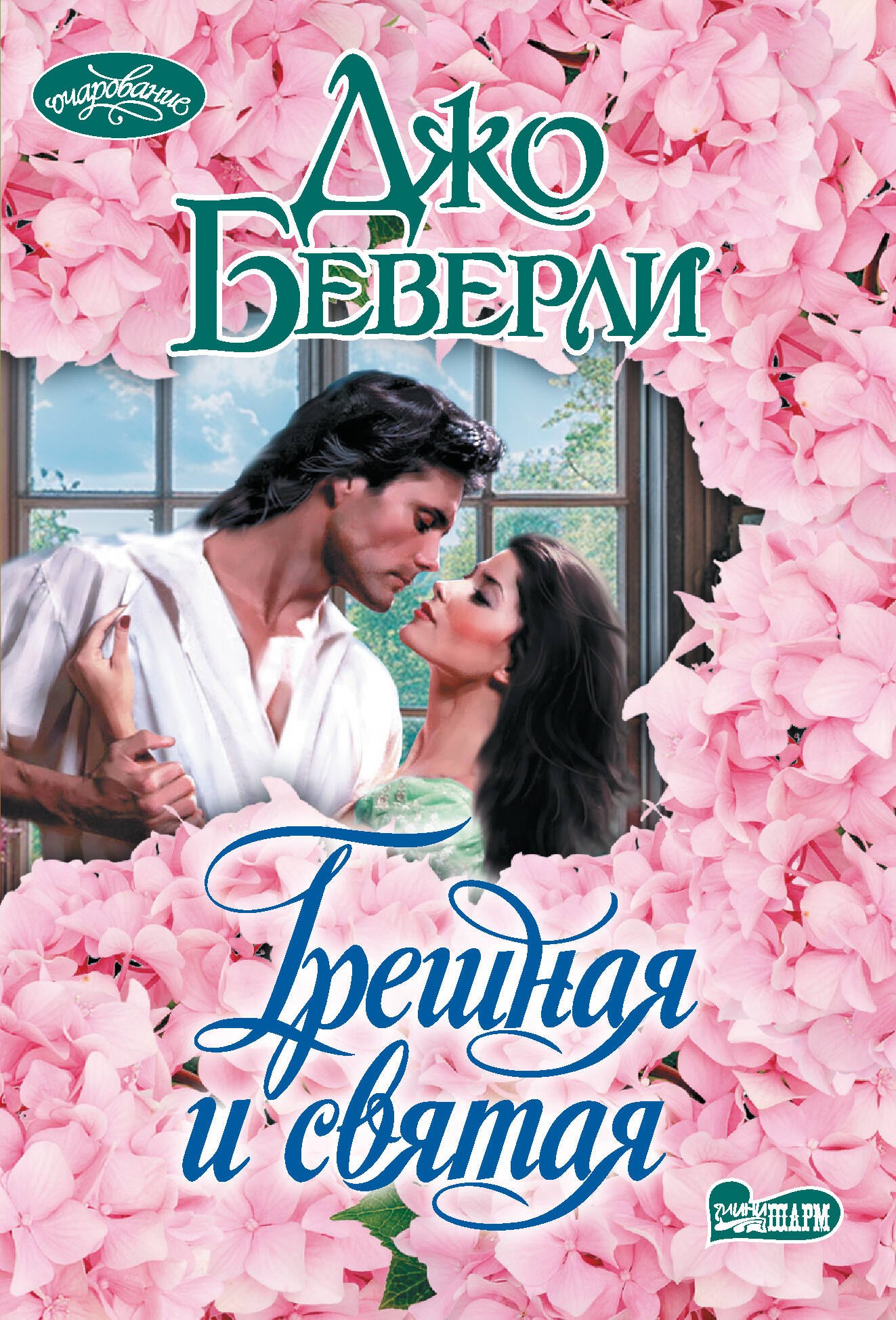 

Грешная и святая