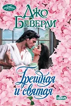 Грешная и святая