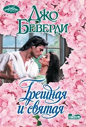 Грешная и святая