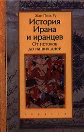 История Ирана и иранцев. От истоков до наших дней