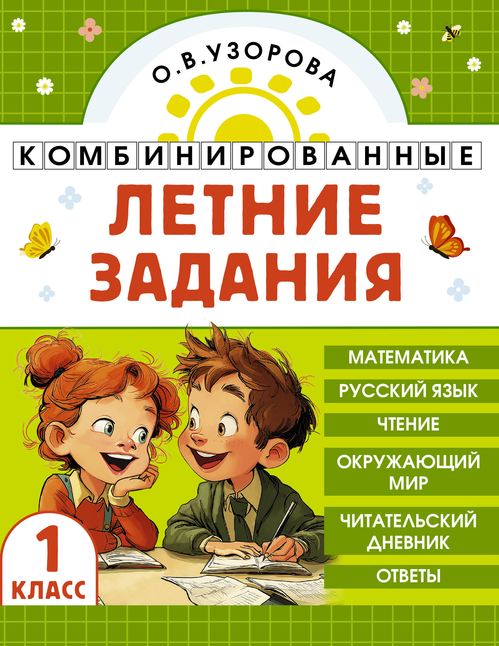 

Математика. Русский язык. Чтение. Окружающий мир. 1 класс. Комбинированные летние задания. Читательский дневник