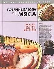 Горячие блюда из мяса