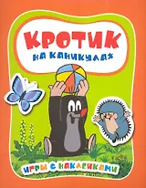 Кротик на каникулах. Игры с наклейками