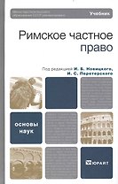 Римское частное право. учебник для бакалавров и магистров