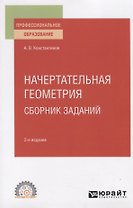 Начертательная геометрия. Сборник заданий. Учебное пособие для СПО