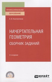 Начертательная геометрия. Сборник заданий. Учебное пособие для СПО