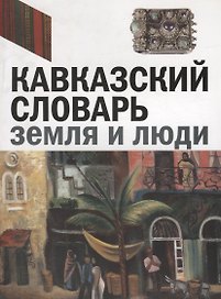 Кавказский словарь: земля и люди. Издание к выставке