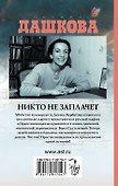Никто не заплачет: роман - 1