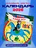 Бэнни-шоу. Календарь на 2026 год - 2
